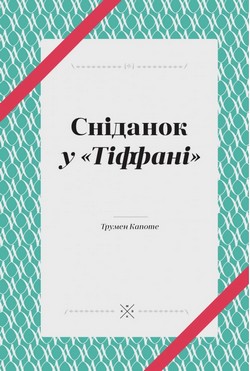 Обкладинка книги Сніданок у "Тіффані"